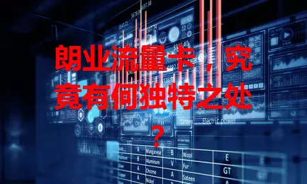 朗业流量卡，究竟有何独特之处？