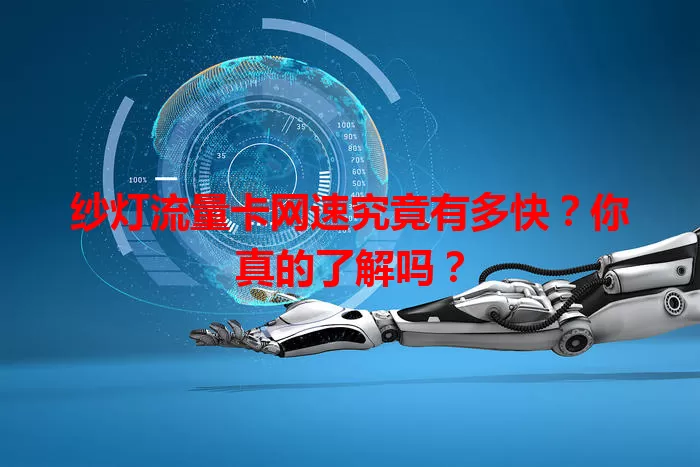 纱灯流量卡网速究竟有多快？你真的了解吗？