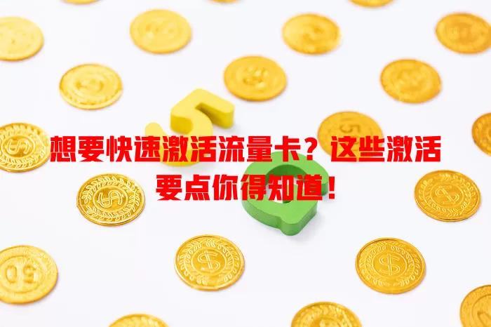 想要快速激活流量卡？这些激活要点你得知道！