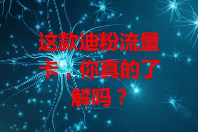 这款迪粉流量卡，你真的了解吗？