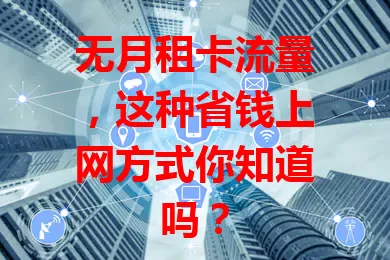 无月租卡流量，这种省钱上网方式你知道吗？