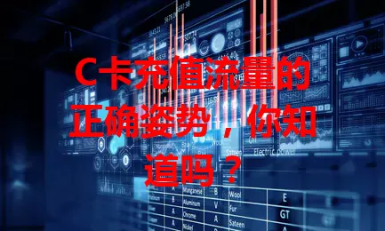 C卡充值流量的正确姿势，你知道吗？