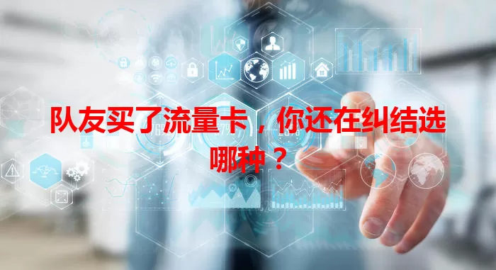 队友买了流量卡，你还在纠结选哪种？