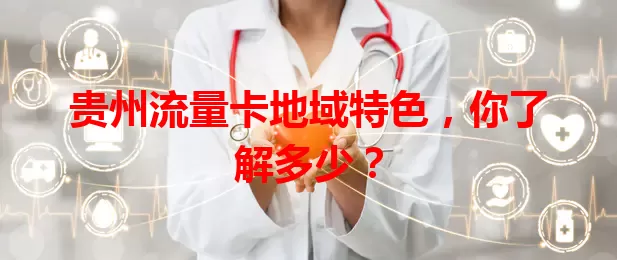 贵州流量卡地域特色，你了解多少？