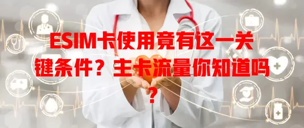 ESIM卡使用竟有这一关键条件？主卡流量你知道吗？