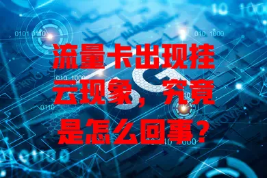 流量卡出现挂云现象，究竟是怎么回事？