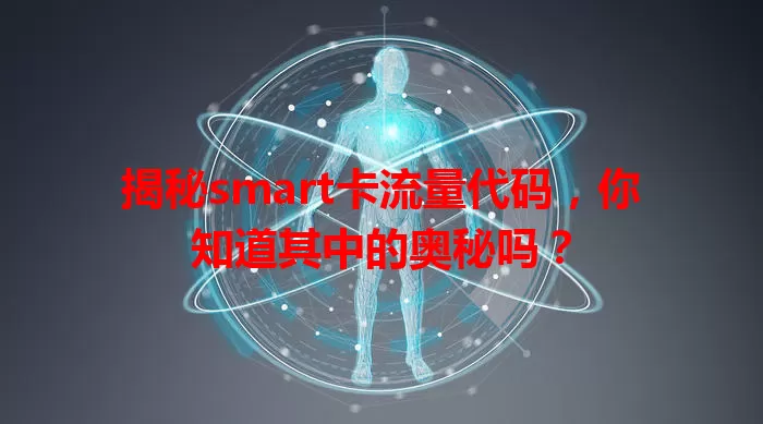 揭秘smart卡流量代码，你知道其中的奥秘吗？