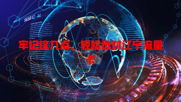 牢记这几点，轻松选对辽宁流量卡