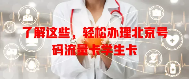 了解这些，轻松办理北京号码流量卡学生卡