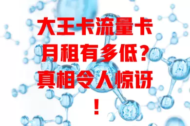 大王卡流量卡月租有多低？真相令人惊讶！