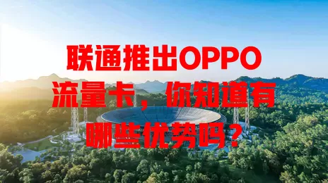 联通推出OPPO流量卡，你知道有哪些优势吗？