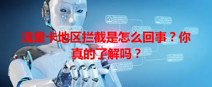 流量卡地区拦截是怎么回事？你真的了解吗？