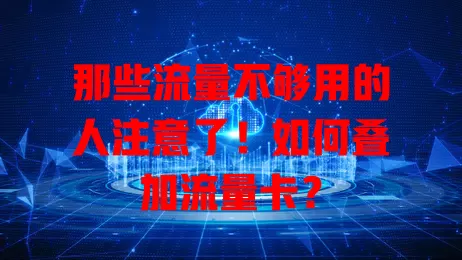 那些流量不够用的人注意了！如何叠加流量卡？