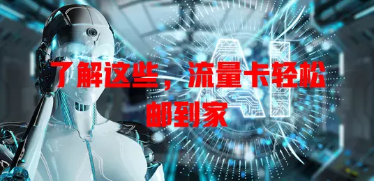 了解这些，流量卡轻松邮到家
