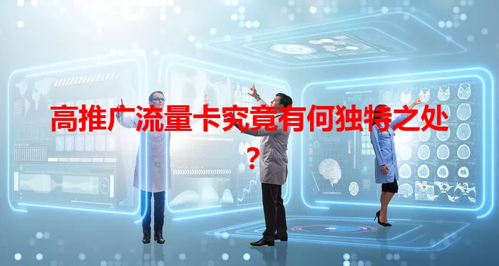 高推广流量卡究竟有何独特之处？