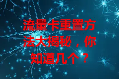 流量卡重置方法大揭秘，你知道几个？