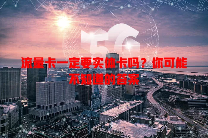 流量卡一定要实体卡吗？你可能不知道的答案