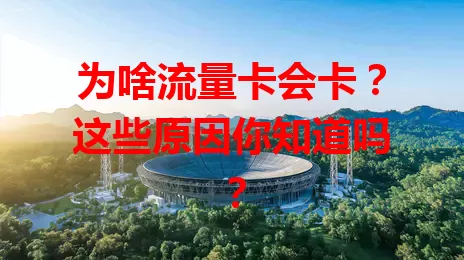 为啥流量卡会卡？这些原因你知道吗？