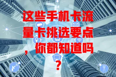 这些手机卡流量卡挑选要点，你都知道吗？
