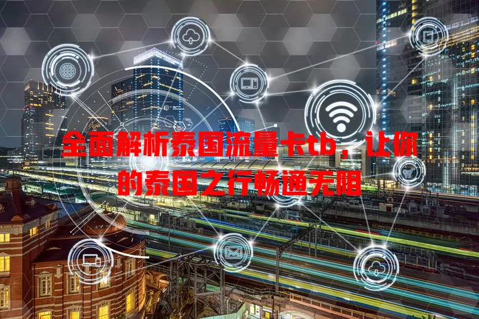 全面解析泰国流量卡tb，让你的泰国之行畅通无阻