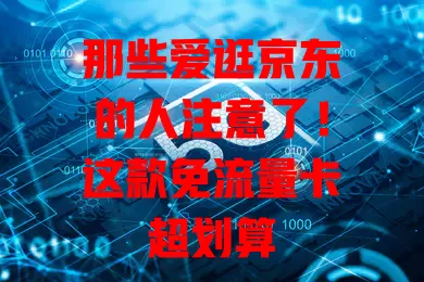 那些爱逛京东的人注意了！这款免流量卡超划算