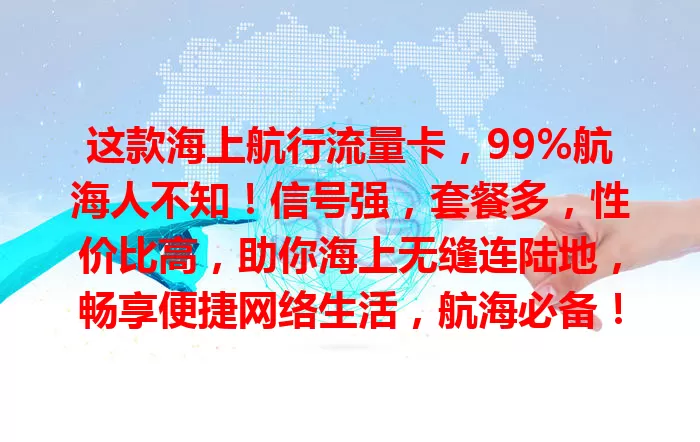 这款海上航行流量卡，99%航海人不知！信号强，套餐多，性价比高，助你海上无缝连陆地，畅享便捷网络生活，航海必备！