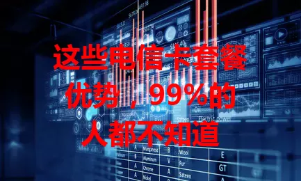 这些电信卡套餐优势，99%的人都不知道