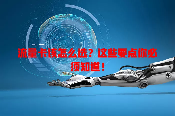 流量卡该怎么选？这些要点你必须知道！