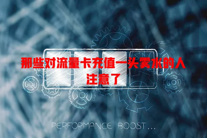 那些对流量卡充值一头雾水的人注意了