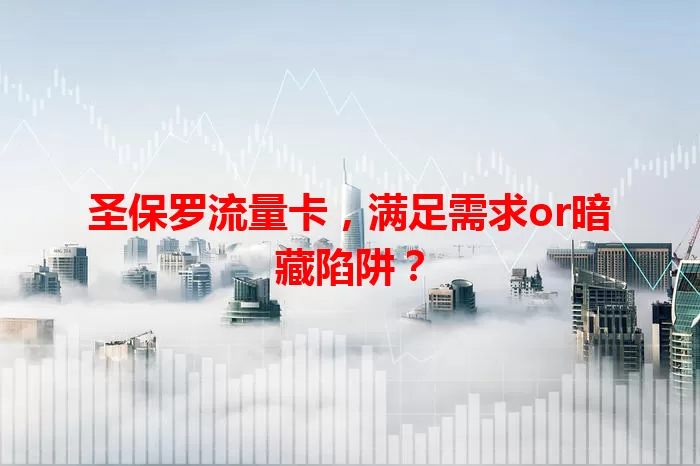 圣保罗流量卡，满足需求or暗藏陷阱？