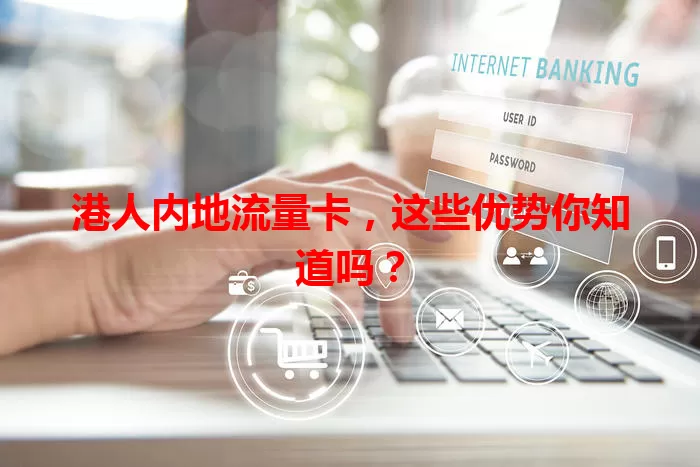 港人内地流量卡，这些优势你知道吗？