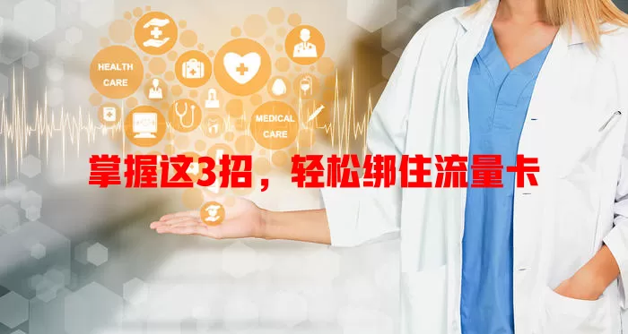 掌握这3招，轻松绑住流量卡