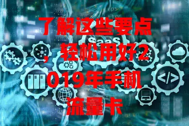 了解这些要点，轻松用好2019年手机流量卡