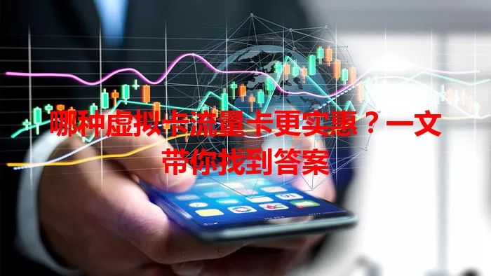 哪种虚拟卡流量卡更实惠？一文带你找到答案