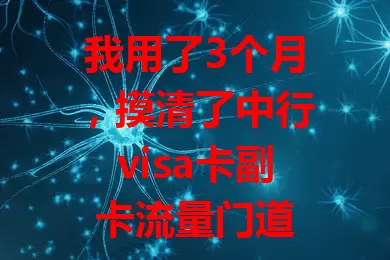 我用了3个月，摸清了中行visa卡副卡流量门道