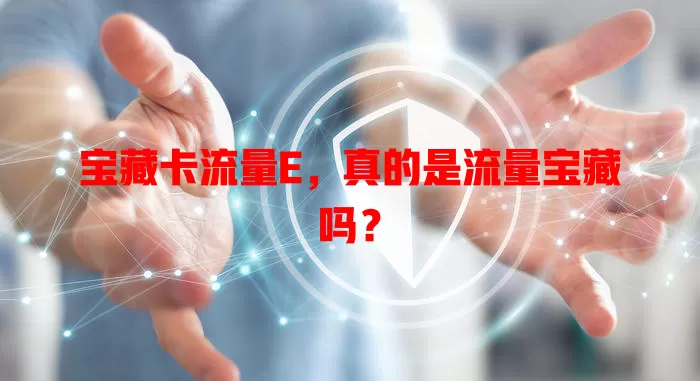 宝藏卡流量E，真的是流量宝藏吗？