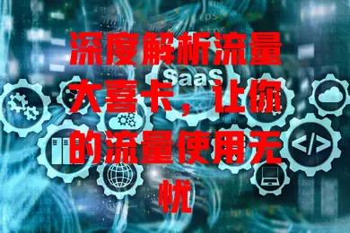 深度解析流量大喜卡，让你的流量使用无忧