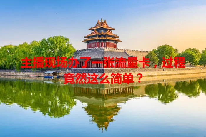 主播现场办了一张流量卡，过程竟然这么简单？