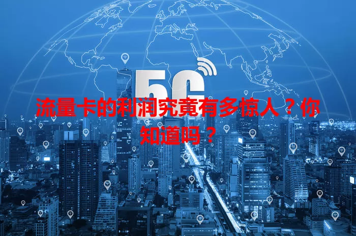 流量卡的利润究竟有多惊人？你知道吗？