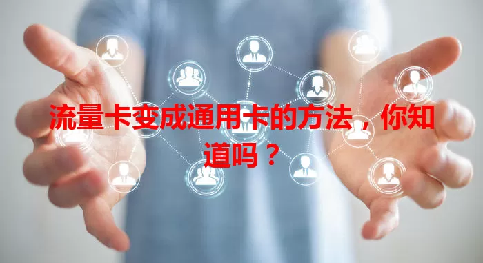 流量卡变成通用卡的方法，你知道吗？
