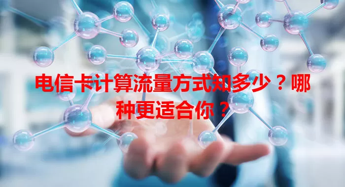 电信卡计算流量方式知多少？哪种更适合你？
