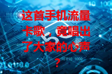 这首手机流量卡歌，竟唱出了大家的心声？