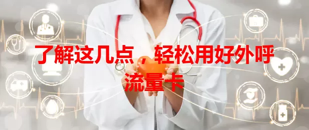 了解这几点，轻松用好外呼流量卡