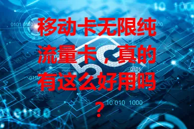 移动卡无限纯流量卡，真的有这么好用吗？