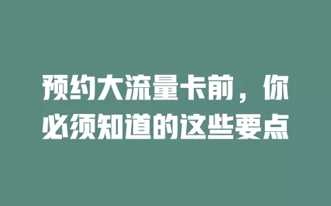 预约大流量卡前，你必须知道的这些要点