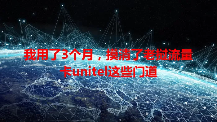 我用了3个月，摸清了老挝流量卡unitel这些门道