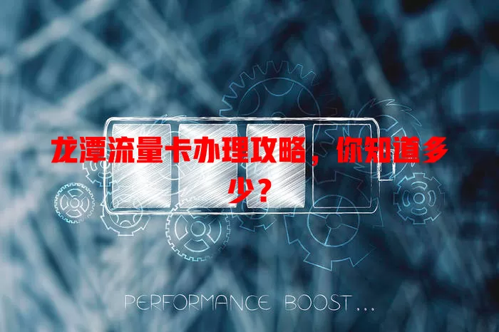 龙潭流量卡办理攻略，你知道多少？