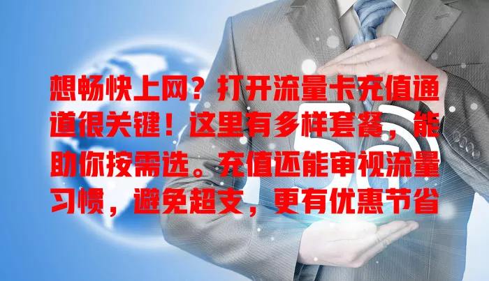 想畅快上网？打开流量卡充值通道很关键！这里有多样套餐，能助你按需选。充值还能审视流量习惯，避免超支，更有优惠节省开支。流量告急时果断充值，开启顺畅网络之旅！