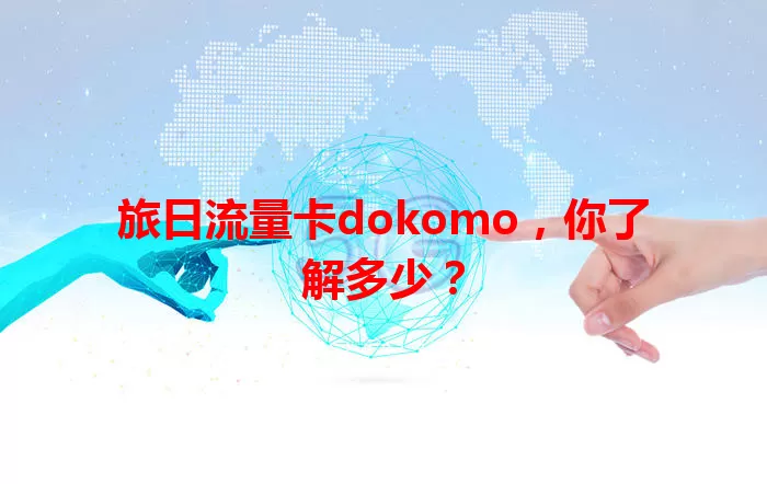 旅日流量卡dokomo，你了解多少？