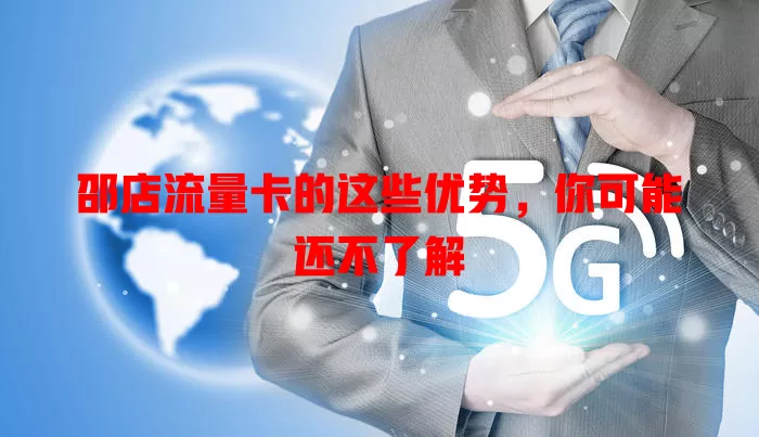 邵店流量卡的这些优势，你可能还不了解